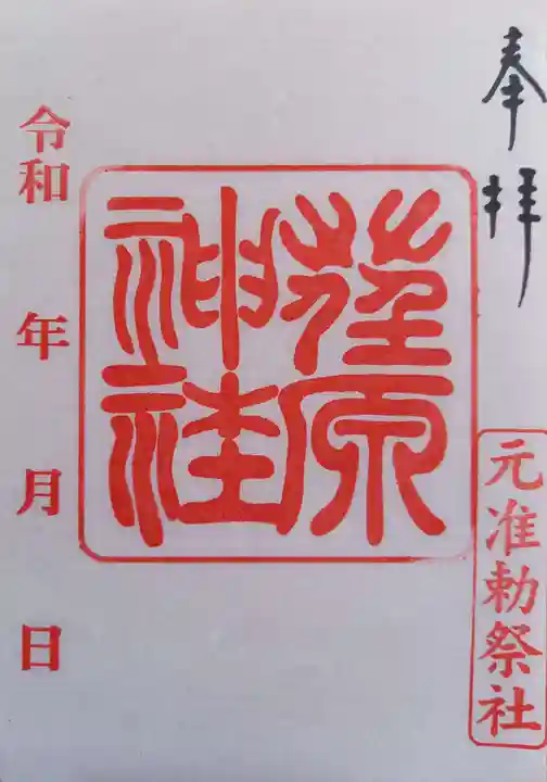 荏原神社(東京都)