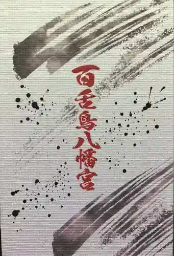 百舌鳥八幡宮(大阪府)