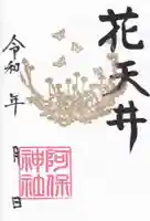 阿保神社の御朱印