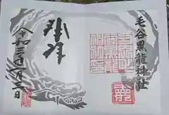 毛谷黒龍神社の御朱印