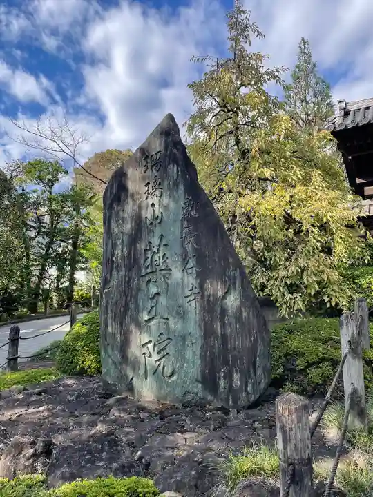 東長谷寺 薬王院(東京都)
