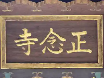 正念寺(大阪府)