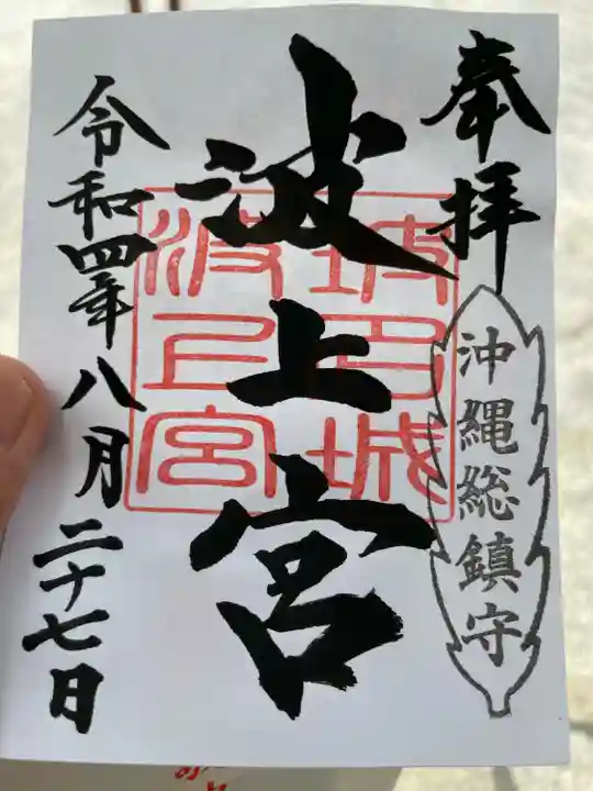 波上宮(沖縄県)