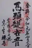 宗生寺の御朱印