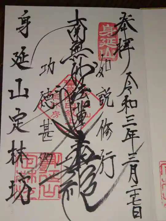 日蓮宗 総本山 塔頭 定林坊(じょうりんぼう)の御朱印