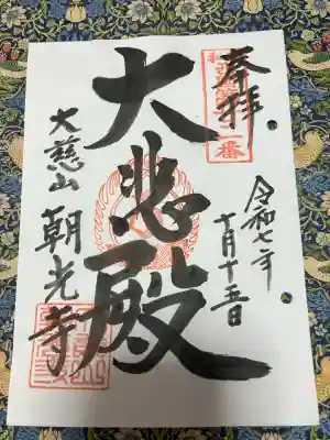 朝光寺(大阪府)