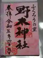 野木神社の御朱印