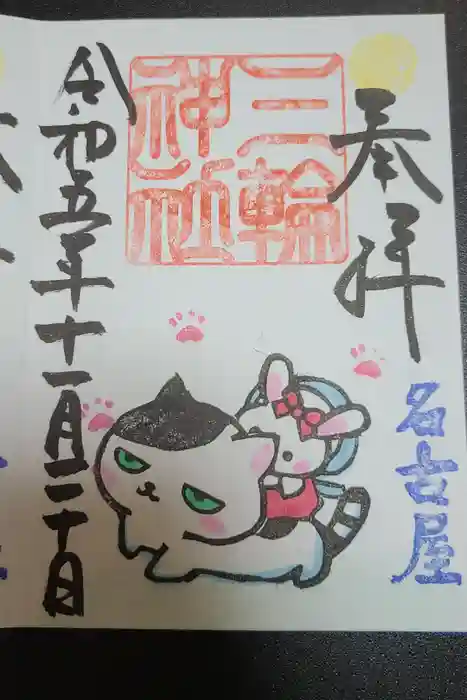 三輪神社の御朱印