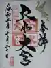 穴水大宮の御朱印