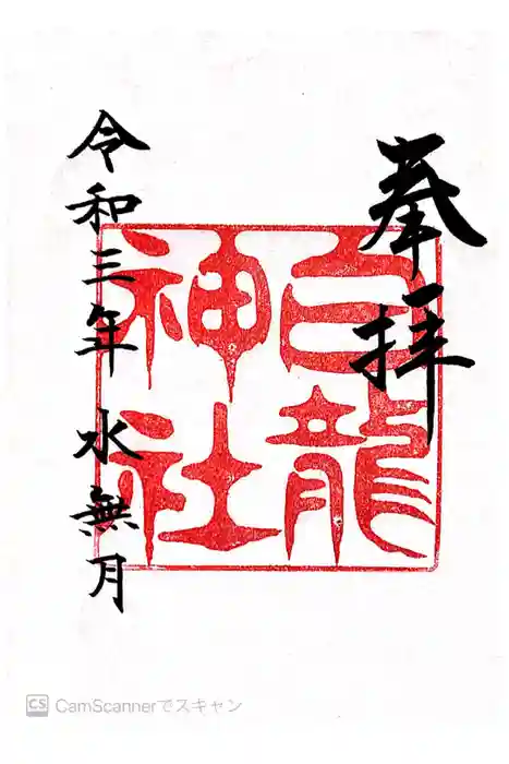 白龍神社の御朱印