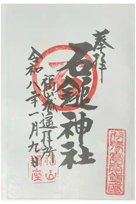 石鎚神社 福山城遥拝所の御朱印