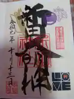 新田神社の御朱印