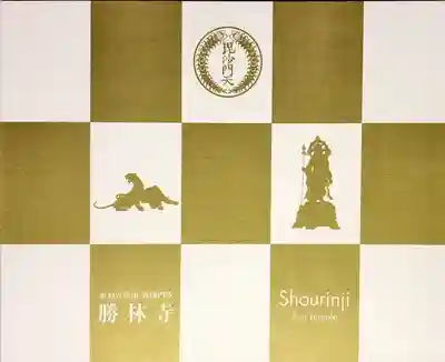 勝林寺 見開き御朱印帳(黄)