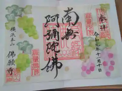 本山の見開き御朱印