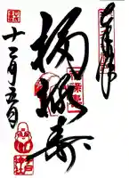 今戸神社の御朱印