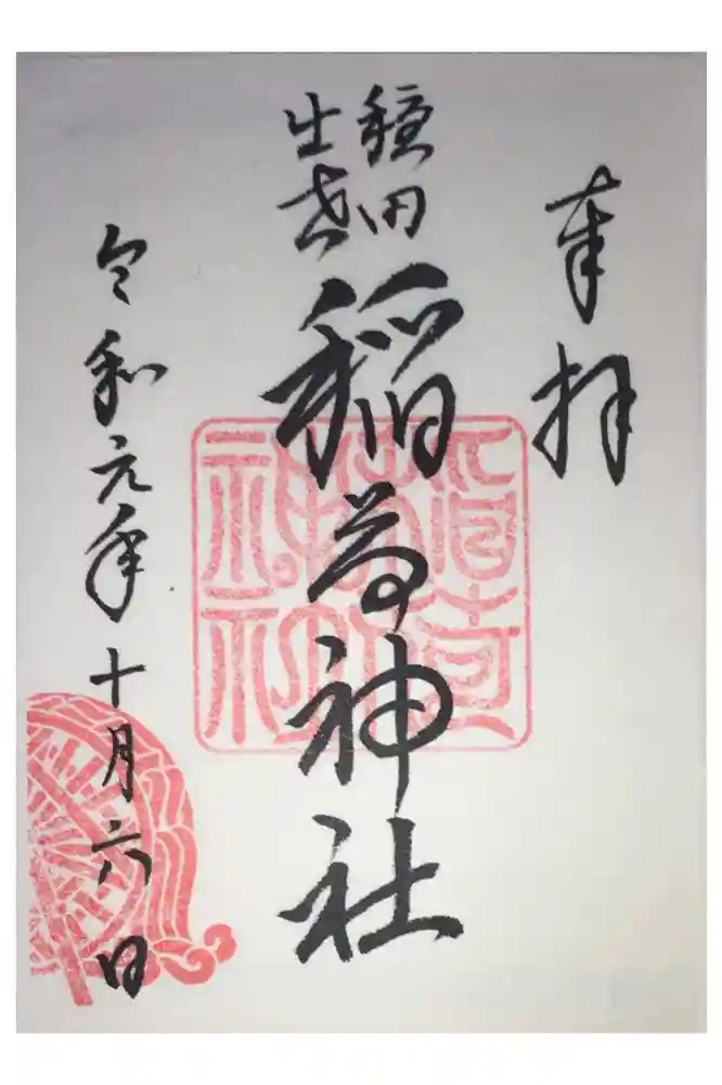 穏田神社の御朱印