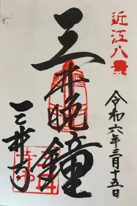 園城寺(三井寺)霊鐘堂