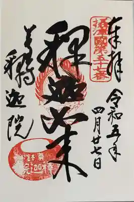 釈迦院の御朱印