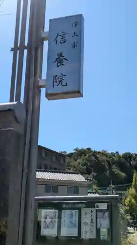 信養院(京都府)