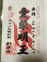 愛染明王さん