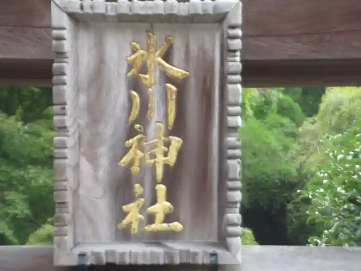 高尾山麓氷川神社(東京都)