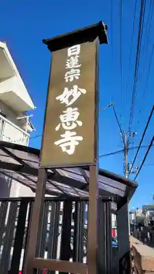 七面山 妙恵寺(神奈川県)