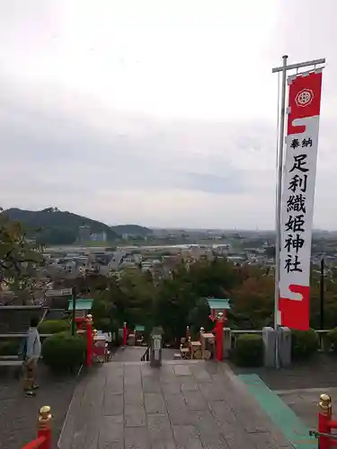 足利織姫神社の景色