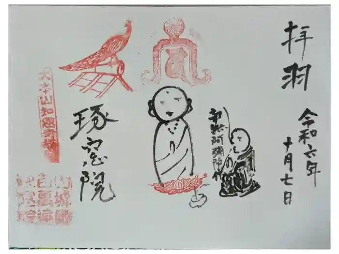 琢窓院の御朱印