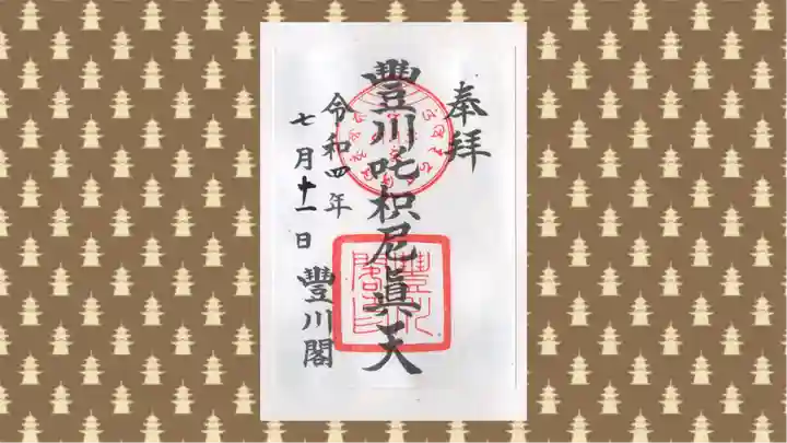 豊川閣 妙厳寺の御朱印