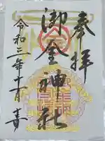 御金神社の御朱印