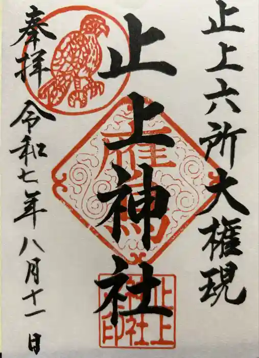 止上神社の御朱印