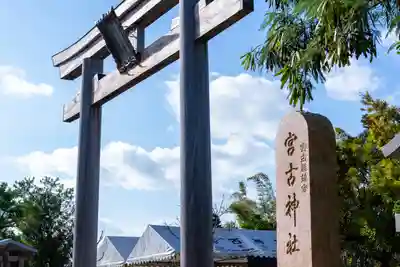 宮古神社(沖縄県)