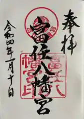 安岡八幡宮の御朱印