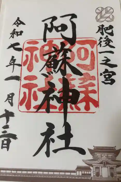 阿蘇神社の御朱印