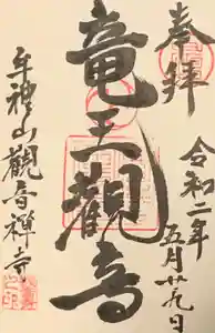 牟禮山観音禅寺の御朱印(2020年05月31日(日) 12時47分06秒投稿)