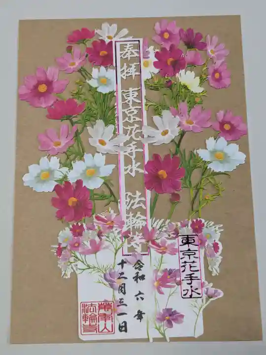 法輪寺の御朱印