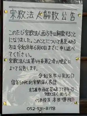 西方寺の{uncategorized: "未分類", other: "その他", undefined: "問題あり", building: "その他建物", grave: "お墓", sacred_gate: "鳥居", guardian: "狛犬", statue: "像", buddha: "仏像", history: "歴史", nature: "自然", garden: "庭園", animal: "動物", pagoda: "塔", temizu: "手水舎", mountain_gate: "山門・神門", sanctuary: "本殿・本堂", subordinate: "末社・摂社", art: "芸術", scenery: "景色", jizo: "地蔵", ema: "絵馬", goshuin: "御朱印", omikuji: "おみくじ", items: "授与品その他", amulet: "お守り", goshuincho: "御朱印帳", eats: "食事", festival: "お祭り", votive_dance: "神楽", shichigosan: "七五三参", wedding: "結婚式", experience: "体験その他", initially: "初詣", around: "周辺", anti_infection: "感染症対策"}