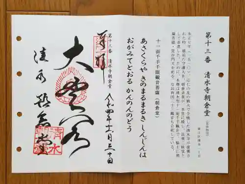 清水寺朝倉堂の御朱印