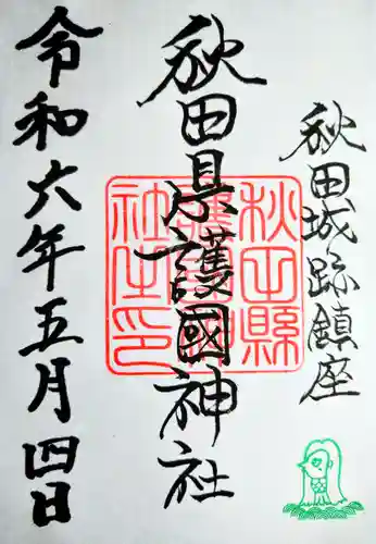 秋田県護國神社の御朱印