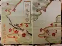 栗山天満宮の御朱印帳