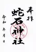 赤水蛇石神社の御朱印