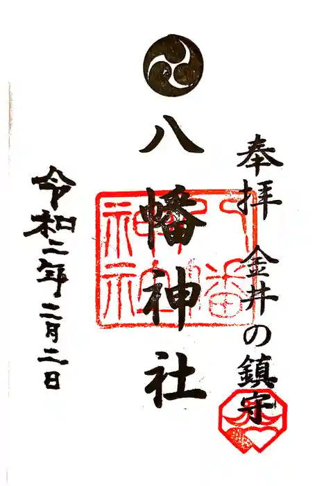金井八幡神社の御朱印