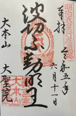 大聖院(広島県)