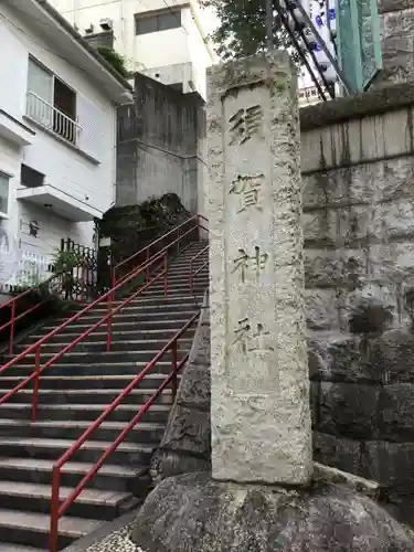 須賀神社のその他建物