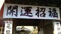 常陸第三宮 吉田神社の初詣