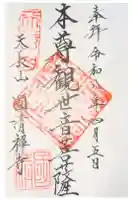 国清寺の御朱印