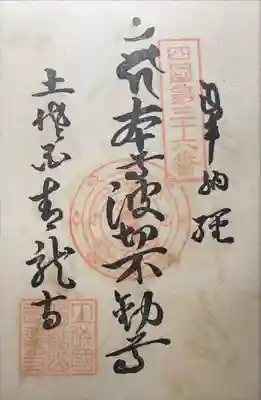 青龍寺の御朱印