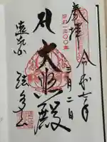 尊永寺の御朱印