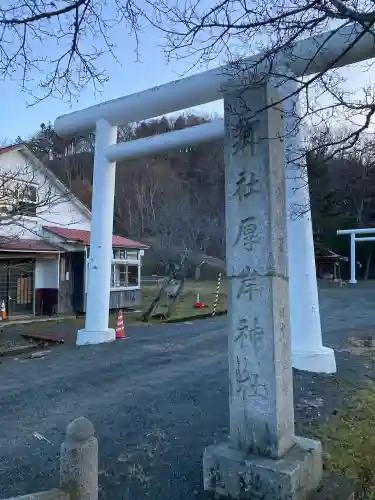 厚岸神社(北海道)