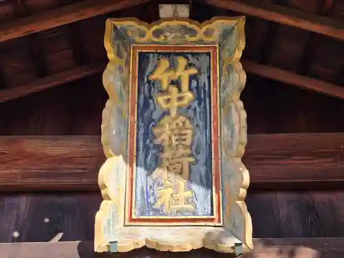 竹中稲荷神社（吉田神社末社）(京都府)